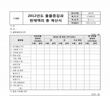 2002년도 물품증감과 현재액의 총 계산서