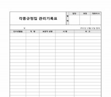 각종 규정집관리기록표