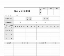 감사실시 계획서(기본)