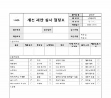 개선 제안 심사결정표 썸네일 이미지 개선 제안 심사결정표 썸네일 이미지