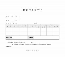 건물사용승락서