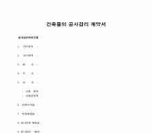 건축감리계약서 썸네일 이미지