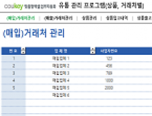 유통 관리 프로그램(상품, 거래처별)