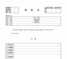 경위서(업무상 과금된 범침금)