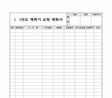 계측기 교정 계획서(세로서식)