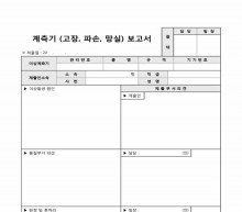 계측기 보고서(고장, 파손, 망실)