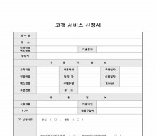 고객 서비스 신청서