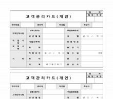고객관리카드(개인) 썸네일 이미지 고객관리카드(개인) 썸네일 이미지