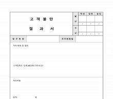고객불만 결과서 썸네일 이미지 고객불만 결과서 썸네일 이미지