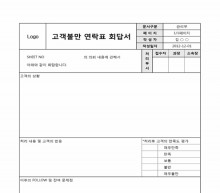 고객불만 연락표 회답서