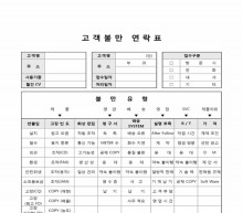 고객불만 연락표 썸네일 이미지 고객불만 연락표 썸네일 이미지