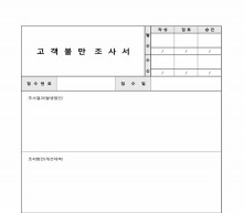 고객불만 조사서