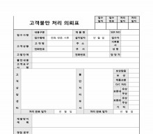 고객불만 처리 의뢰표 썸네일 이미지