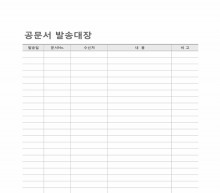 공문서발송대장 썸네일 이미지 공문서발송대장 썸네일 이미지