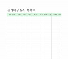 관리대상 문서 목록표