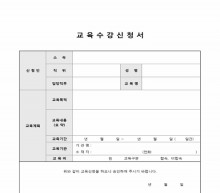 교육수강신청서