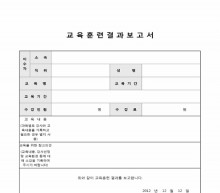 교육훈련 결과 보고서(신청, 주관부서 의견 포함)