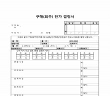 구매(외주)단가 결정서 썸네일 이미지