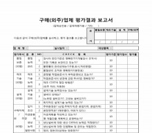 구매, 외주업체 평가결과 보고서(실사평가)