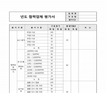 년도협력업체평가서
