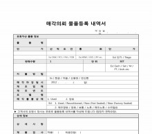 매각의뢰 물품등록 내역서 썸네일 이미지 매각의뢰 물품등록 내역서 썸네일 이미지