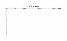 문서관리표 썸네일 이미지 문서관리표 썸네일 이미지