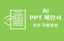 PPT 제안서 초안 AI 자동 생성 도우미 썸네일 이미지