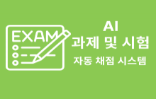 과제 및 시험 AI 자동 채점 시스템 썸네일 이미지