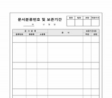 문서분류번호 및 보존기간 썸네일 이미지