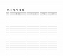 문서폐기대장 썸네일 이미지 문서폐기대장 썸네일 이미지