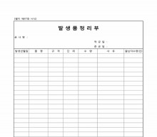 발생품정리부
