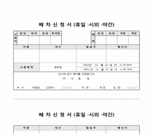 배차신청서