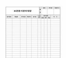 보관문서 관리대장 썸네일 이미지 보관문서 관리대장 썸네일 이미지