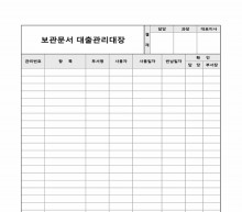 보관문서 대출관리대장