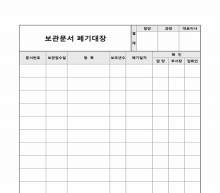 보관문서 폐기대장 썸네일 이미지 보관문서 폐기대장 썸네일 이미지