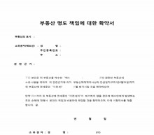 부동산 명도 책임에 대한 확약서