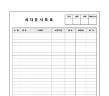 비치문서목록