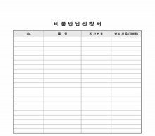 비품반납신청서 썸네일 이미지 비품반납신청서 썸네일 이미지