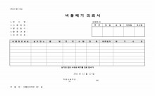 비품폐기의뢰서외각종서식 썸네일 이미지 비품폐기의뢰서외각종서식 썸네일 이미지