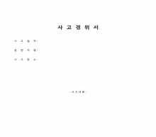 사고경위서 썸네일 이미지 사고경위서 썸네일 이미지