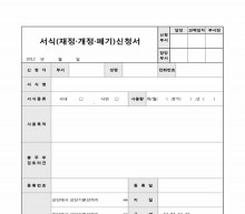 서식(제정개정폐기)신청서(1)