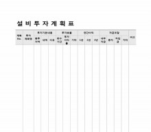설비투자 계획표