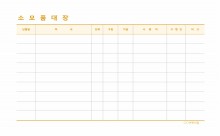 소모품대장 썸네일 이미지