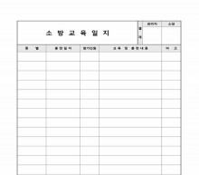소방교육 훈련일지