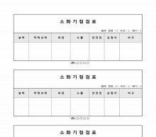 소화기점검표 썸네일 이미지