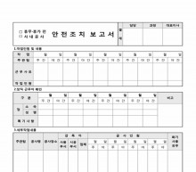 안전조치 보고서 썸네일 이미지