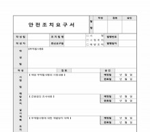 안전조치 요구서 썸네일 이미지