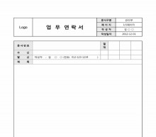 업무연락서