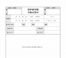 업무용차량사용신청서1