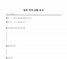 업무진척 상황 보고서 공문(고객지원부) 썸네일 이미지 업무진척 상황 보고서 공문(고객지원부) 썸네일 이미지